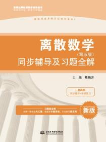 离散数学·第五版：同步辅导及习题全解/高校经典教材同步辅导丛书