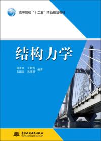 结构力学（康希良、王利霞、朱瑞涛、孙理想 著）