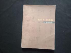 那些人 那些事  王慕兰等6人签名