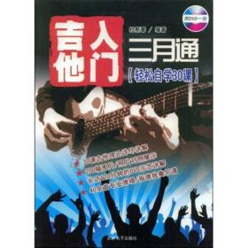 吉他入门三月通：轻松自学30课　　《吉他入门三月通：轻松自学30课》是迄今为止内容、风格涉及最广的一本吉他教课书。除了重点讲述民谣吉他的弹唱技巧外。书中还就匹免、指弹、布鲁斯簪弹奏风格做了详细的介绍。使大家真正成为一名全才的吉他弹奏者。