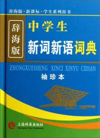 中学生新词新语词典 袖珍本 辞海版