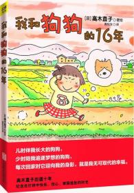 和狗狗的16年/(日)高木直子