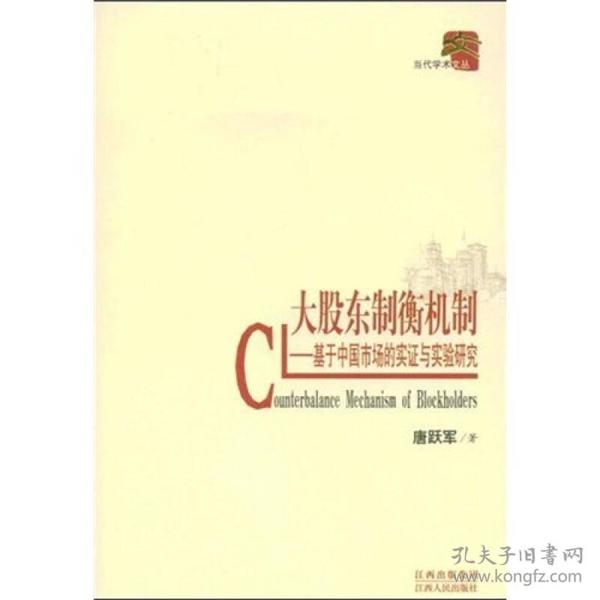 大股东制衡机制：基于中国市场的实证与实验研究