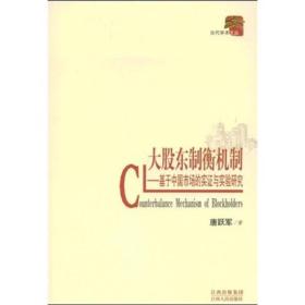 大股东制衡机制：基于中国市场的实证与实验研究