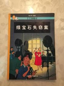 《丁丁历险记：绿宝石失窃案》