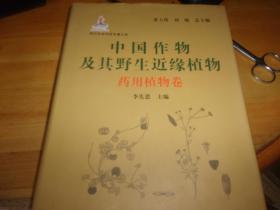 中国作物及其野生近缘植物：药用植物卷 --精装