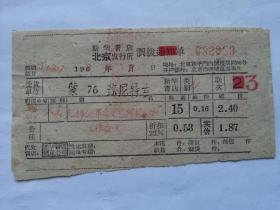 特色票据277（书票）--1968年新华书店北京发行所调拨通知单（光辉的革命文艺样板）
