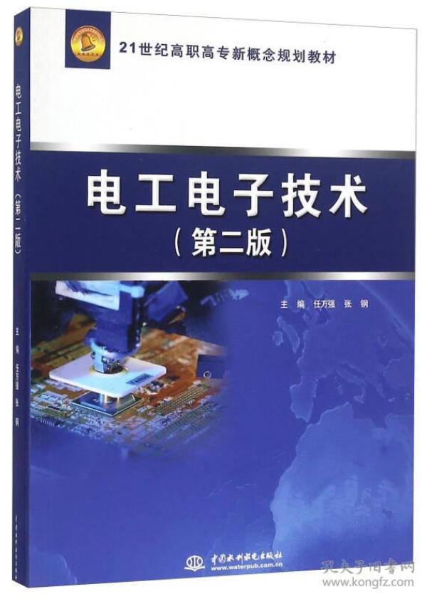 电工电子技术 任万强 中国水利水电出版社