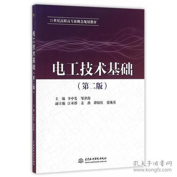 电工技术基础（第二版）（21世纪高职高专新概念规划教材）