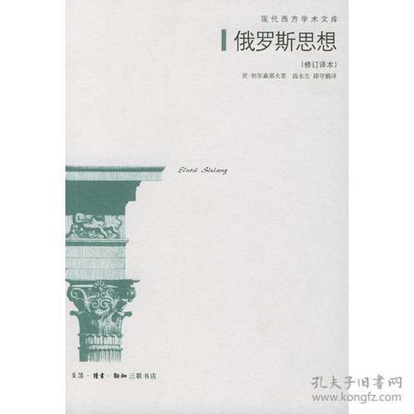 俄罗斯思想：19世纪至20世纪初俄罗斯思想的主要问题