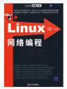 Linux网络编程（Linux典藏大系）