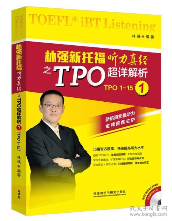 林强新托福听力真经之TPO超详解析1