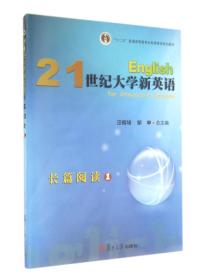 21世纪大学新英语长篇阅读1/“十二五”普通高等教育本科国家级规划教材