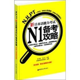 新日本语能力考试N1备考攻略（双色版）