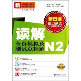 新日语能力测试专项强化训练·读解全真模拟及测试点精解（N2）