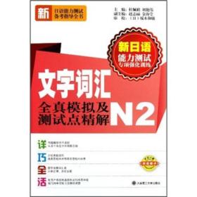 新日语能力测试专项强化训练：文字词汇全真模拟及测试点精解N2