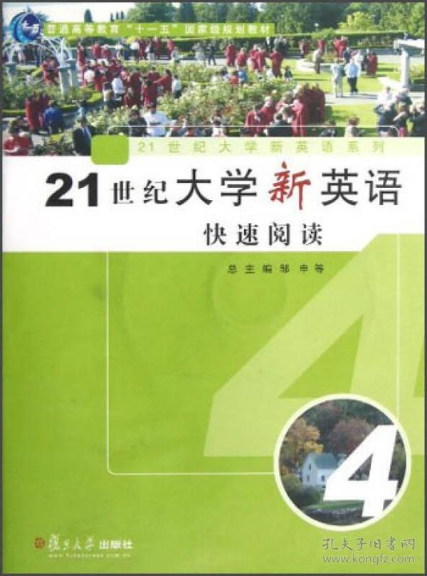 21世纪大学新英语系列：21世纪大学新英语快速阅读4