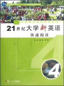 21世纪大学新英语快速阅读 4 邹申汪榕培 复旦大学出版社 2011年09月01日 9787309080513