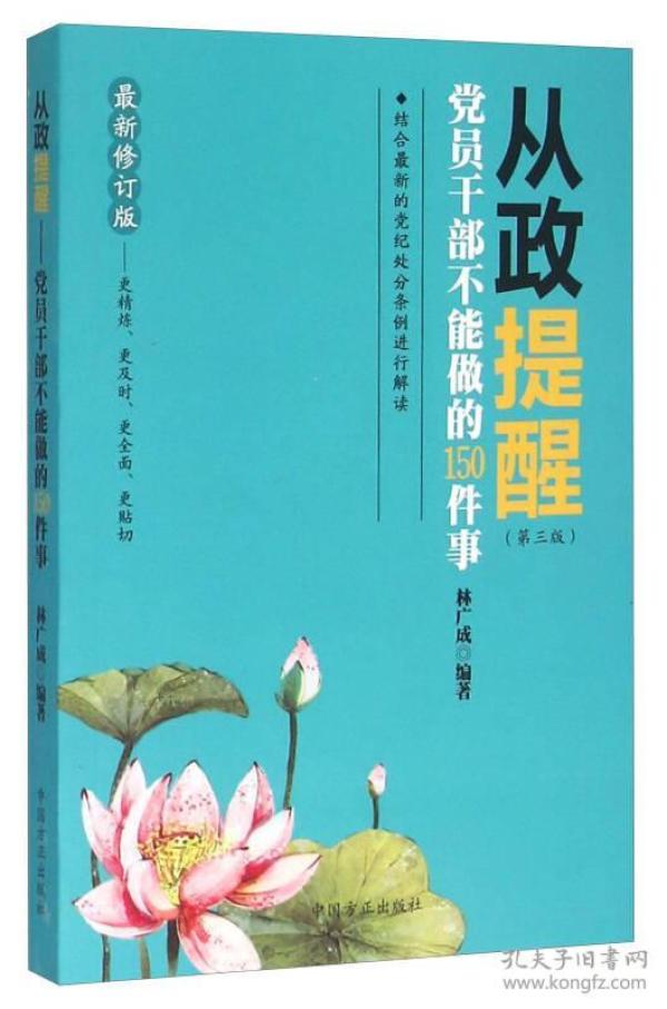 从政提醒-党员干部不能做的150件事-最新修订版 林广成 中国方正出版社 2016年03月01日 9787517400950