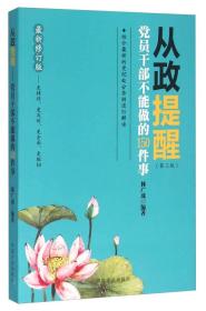 二手正版从政提醒 党员干部不能做的150件事 第3版 林广成