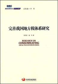 国务院发展研究中心研究丛书2015：完善我国地方税体系研究