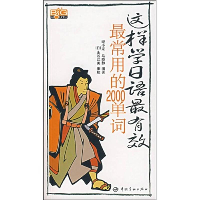 这样学日语最有效：最常用的2000单词 纪小龙金鸥 中国宇航出版社 2007年07月01日 9787802182233