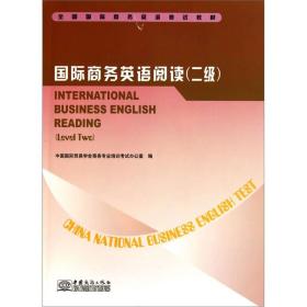 全国国际商务英语考试教材：国际商务英语阅读（2级）