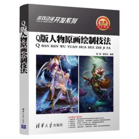 Q版人物原画绘制技法（游戏动漫开发系列）