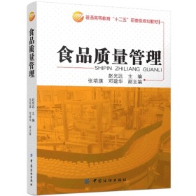 食品质量管理（普通高等教育食品科学与工程专业“十二五”部委级规划教材）