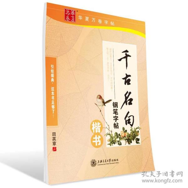 华夏万卷字帖 千古名句钢笔字帖：楷书