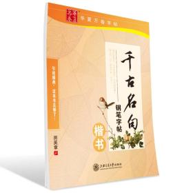 华夏万卷字帖 千古名句钢笔字帖：楷书