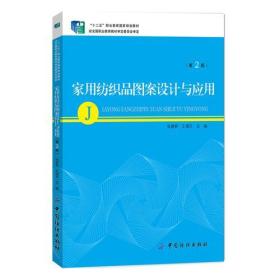 家用纺织品图案设计与应用（第2版）