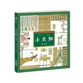 台湾儿童文学馆·林良美文书坊——小太阳（绘本版）