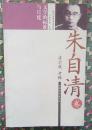 文學(xué)的標(biāo)準(zhǔn)與尺度--朱自清卷