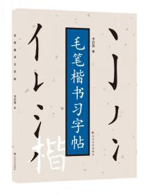 毛笔楷书习字帖