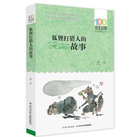 新百年百部中国儿童文学经典书系：狐狸打猎人的故事——入选2020年教育部全国中小学生阅读指导目录（小学5-6年级☆文学）