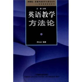 外研社·基础外语教学与研究丛书·英语教师教育系列：英语教学方法论（非二手）