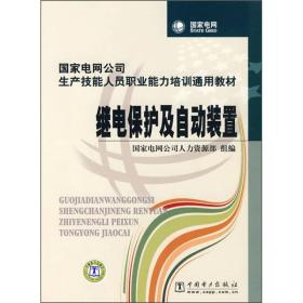 国家电网公司生产技能人员职业能力培训通用教材：继电保护及自动装置