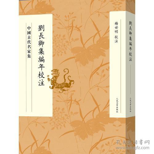 刘长卿集编年校注