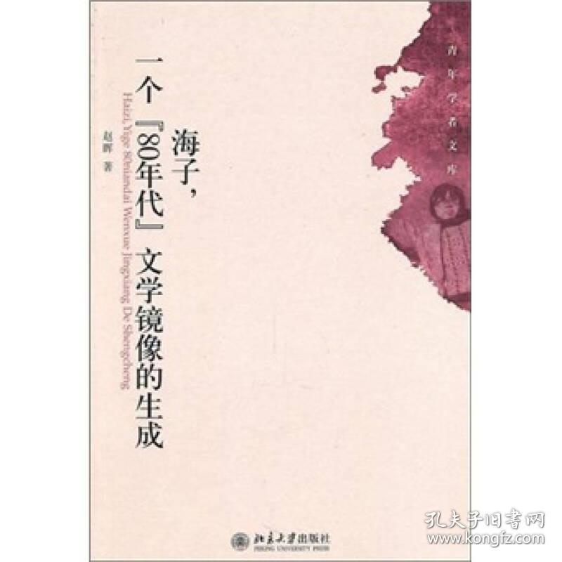 海子，一个“80年代”文学镜像的生成