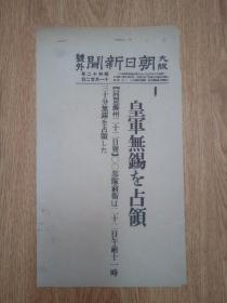 1937年11月22日【大坂朝日新闻 号外】：皇军无锡占领