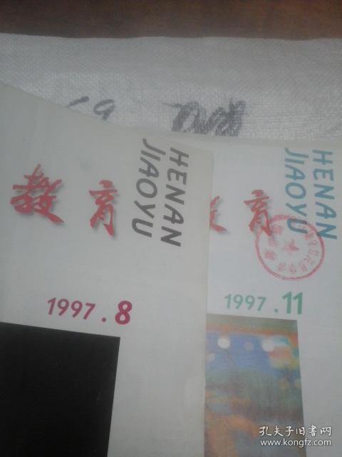 河南教育1997年第8、11期  2本合售