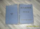 盖氏对数表:附用法 五版（8品小16开精装有渍迹破损1934年5版72+29页）36306