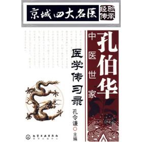 京城四大名医经验传承--孔伯华中医世家医学传习录 孔令谦 化学工业出版社 2009年07月01日 9787122059147