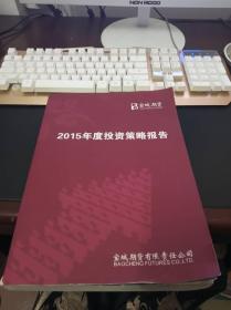 宝成期货2015年度投资策略报告