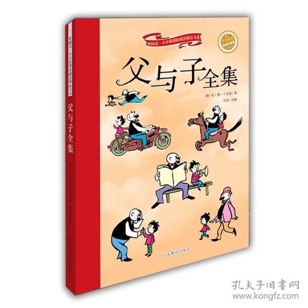 父与子全集 新阅读小学新课标阅读精品书系