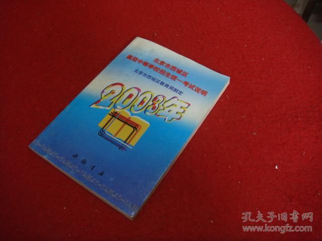 北京市西城区高级中等学校招生统一考试说明  2003年