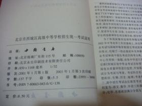 北京市西城区高级中等学校招生统一考试说明  2003年