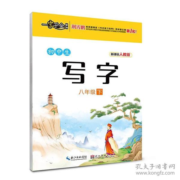 2017春八年级下一字千金初中生写字（人教版）