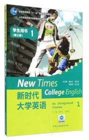 新时代大学英语：学生用书1（第三版）/山东省高职高专统编通用英语教材